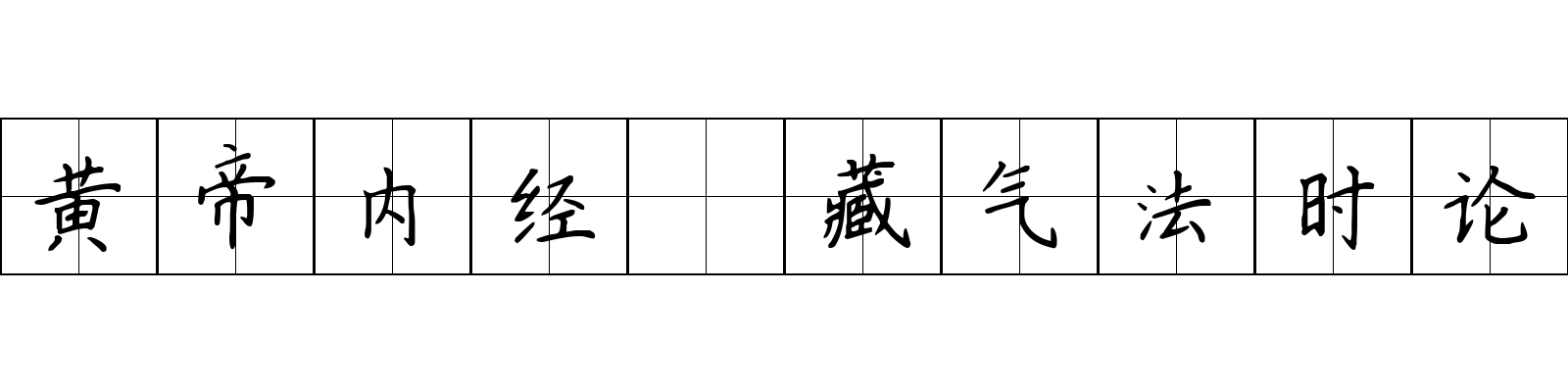 黄帝内经 藏气法时论